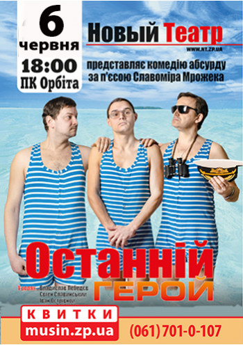 Последний герой Последний герой